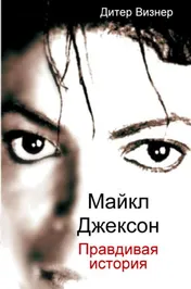 Omslag van Майкл Джексон: Правдивая история