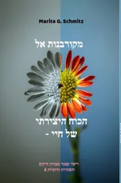 Omslag van Mekurbanot el hakoch hayetzirati - shel hay