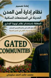 Omslag van إعادة تصميم نظام اداره أمن المدن الحديثه في المجتمعات السكنية المغلقة باستخدام نظام تويوتا الإداري