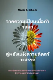 Omslag van Cāk khwām pĕn h̄eyụ̄̀x k̂āw xxk s̄ū̀ phlạng h̄æ̀ng khwām khid s̄r̂āngs̄rrkh̒ - k̄hxng chīwit c̄hạn