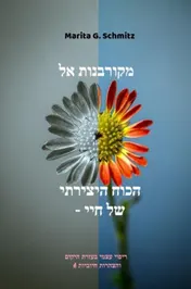Omslag van Mekurbanot el hakoch hayetzirati - shel hay