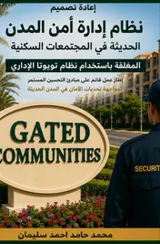 Omslag van إعادة تصميم نظام اداره أمن المدن الحديثه في المجتمعات السكنية المغلقة باستخدام نظام تويوتا الإداري