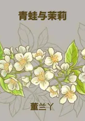 Omslag van 青蛙与茉莉