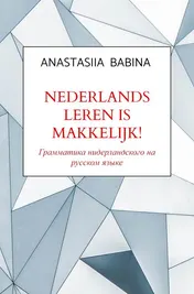 Omslag van Nederlands leren is makkelijk!