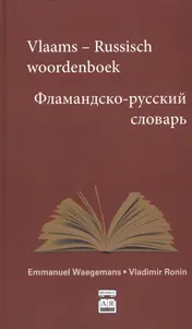 Omslag van Vlaams-Russisch woordenboek / Flamansko-roesski slovar