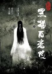 Omslag van 黑猫白离传 二。伴君红尘 花下良姻