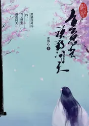 Omslag van 黑猫白离传 四。青云思尘 魂敢问天