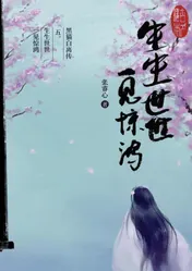 Omslag van 黑猫白离传 五。生生世世 一见惊鸿