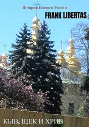 Omslag van Кыв, Щек и Хрив