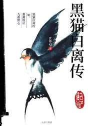 Omslag van 黑猫白离传 始。萧蓠缘启 九曲铭心