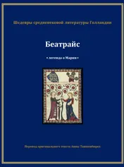 Omslag van Беатрайс - Легенда о Марии