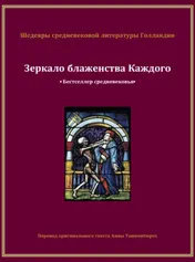 Omslag van Зеркало Блаженства Каждого