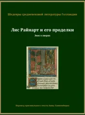 Omslag van Лис Райнарт и его проделки
