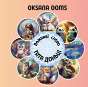 Omslag van Важливі слова тата доньці