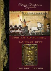 Omslag van МЧИТСЯ КОЛЕСНИЦА, ЗАМЫКАЯ КРУГ