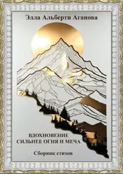 Omslag van СИЛЬНЕЕ ОГНЯ И МЕЧА
