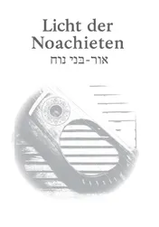 Omslag van Licht der Noachieten - אוֹר בְּנֵי־נֹחַ