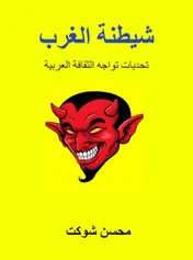 Omslag van شيطنة الغرب