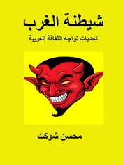 Omslag van شيطنة الغرب