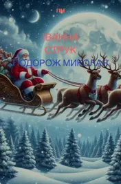 Omslag van Подорож Миколая