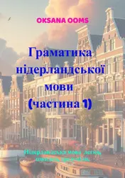 Omslag van Граматика нідерландської мови ( частина 1)