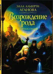 Omslag van ВОЗРОЖДЕНИЕ РОДА