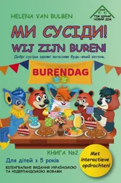 Omslag van МИ СУСІДИ! / WIJ ZIJN BUREN!