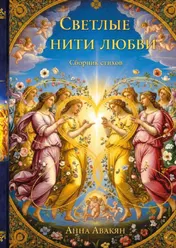 Omslag van СВЕТЛЫЕ НИТИ ЛЮБВИ