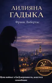 Omslag van Лилияна