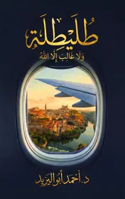 Omslag van طُلَيْطِلَة