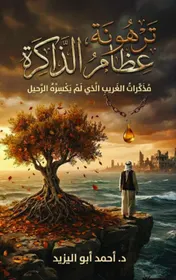 Omslag van تَرْهُونَة، عِظامُ الذَّاكِرة