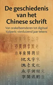 Omslag van De geschiedenis van het Chinese schrift