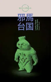Omslag van Lonely Planet. Yamatai koku (邪馬台国). Susan Kooi