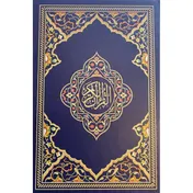 Omslag van Al-Qur'aan al-Kareem