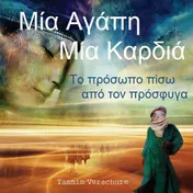 Omslag van Μία Αγάπη – Μία Καρδιά