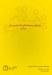 Omslag van بنیانهای زیستشناختی لذت جنسی زنان