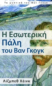 Omslag van Η Εσωτερική Πάλη του Βαν Γκογκ