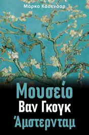 Omslag van Μουσείο Βαν Γκογκ του Άμστερνταμ