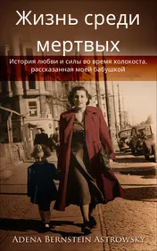 Omslag van Жизнь среди мертвых