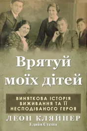 Omslag van Врятуй моїх дітей