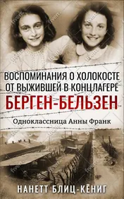 Omslag van Воспоминания о Холокосте от выжившей в концлагере Берген-Бельзен