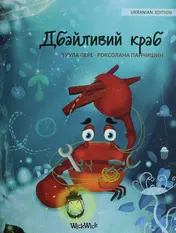 Omslag van Дбайливий краб