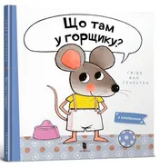 Omslag van Що там у горщику?