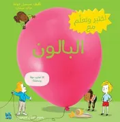 Omslag van اختبر وتعلم مع البالون