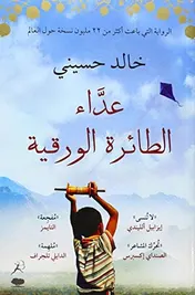 Omslag van Kite Runner (Arabic edition)