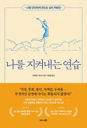 Omslag van 나를 지켜내는 연습 나를 단단하게 만드는 심리 처방전