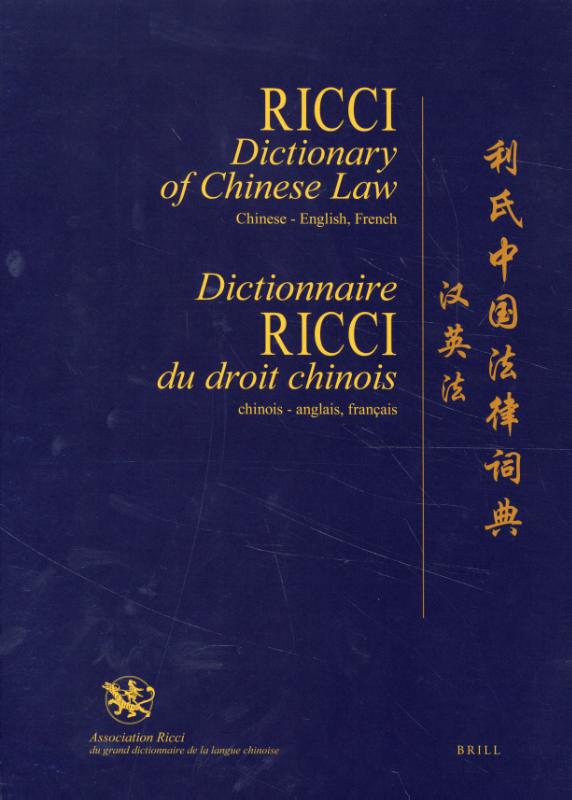 Omslag van Ricci Dictionary of Chinese Law, Chinese-English, French / Dictionnaire Ricci du droit chinois, chinois-anglais, français / 利氏中国法律辞典（汉英法）