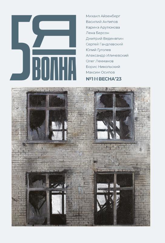 Omslag van Пятая волна (Fifth Wave) 2023/1