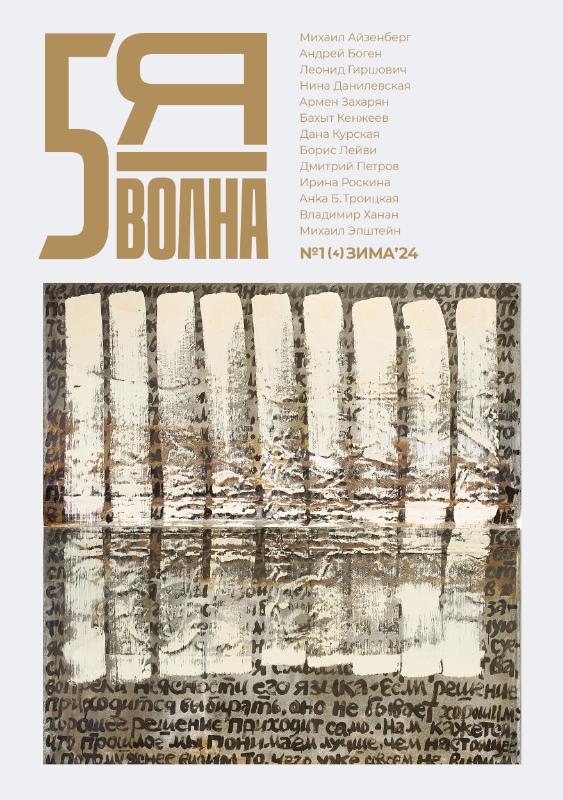 Omslag van Пятая волна (Fifth Wave) 2024/1