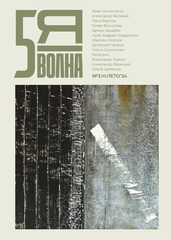 Omslag van Пятая волна (Fifth Wave) 2024/3